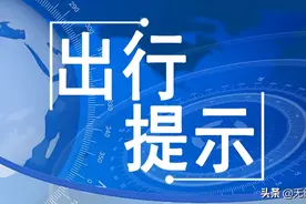 5月20日起，石家庄这3条路段施工！出行→图片