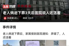 老人病逝下葬3天后医院说人还活着：涉事三方都不可原谅图片