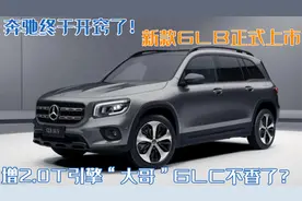 奔驰终于开窍了！新款GLB正式上市，增2.0T引擎“大哥”GLC不香了图片