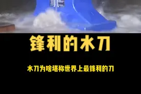 水刀又叫高压水射流切割技术，既然是水，为啥这么厉害？#科普 @抖音博士团 ##2022科普时刻 视频封面