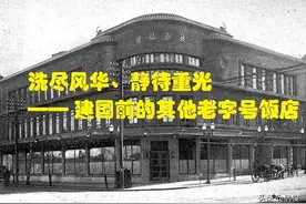 大连餐饮行业前世今生——老字号饭店兴衰历史（二）建国前老字号图片