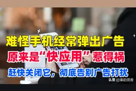 难怪手机经常弹出广告，原来是快应用惹的祸，关闭它彻底告别广告图片