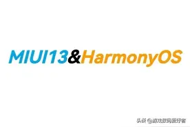 鸿蒙和MIUI互联深度对比图片