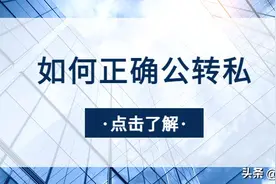合规公转私，我不允许你不知道图片