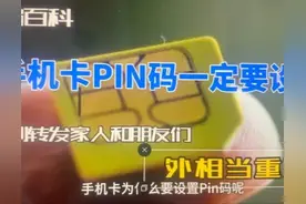 手机卡设置Pin码的重要性，避免财务损失，及时转发图片