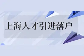 落户上海后，户口还会被取消吗？图片