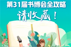 第31届书博会全攻略，请收藏！图片