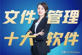 拉风出品：文件管理十大软件图片