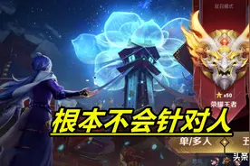 王者荣耀：匹配系统根本不会针对人，只要你懂得原理，上分真不难图片