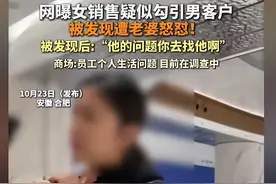 闹大！合肥lv柜姐喊男顾客爸爸后续，原配去商场撕小三，评论炸锅图片