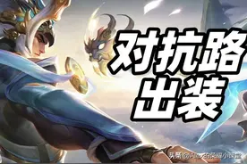 王者荣耀：S28赛季全对抗路出装铭文，这么搭配绝对能抗能打图片