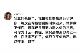 「今日梗」对数学说情话：数，辜负真心的人要吞一万根针真情流露图片