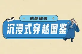 成都地铁沉浸式穿越图鉴图片