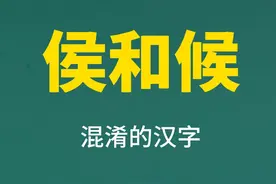 从汉字“侯”和“候”的细微差距，体会汉字的博大精深图片