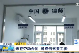 律师解读劳动争议法律内容：未签劳动合同 可双倍索要工资图片