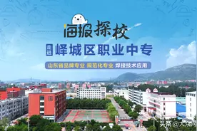 海报探校丨峄城区职业中专焊接技术应用专业图片