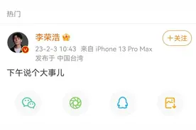 突发！李荣浩发文说下午要官宣一件大事儿，网友：你要有孩子了图片