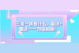 三支一扶考什么，笔试+面试一一为你解析！图片