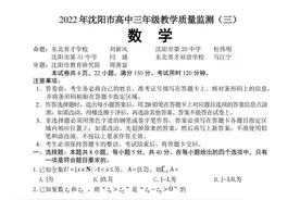 辽宁沈阳市2022年高三教学质量监测(三)数学试题及答案图片