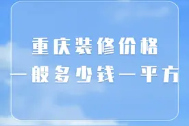 重庆装修价格一般多少钱一平方(装修费用明细)图片