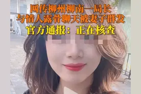 见光死！柳州局长与电信美女的瓜活色生香，其实结局早已注定图片