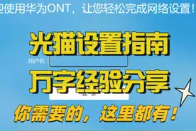 光猫设置指南：改桥接、换光猫、单光纤多拨不同账号，都在这了！图片