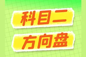 科目二想要一把过，方向盘必须学会怎么打，90%的人还不清楚！图片