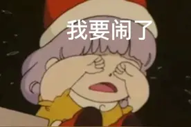 表情包｜我要闹了图片