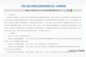 下月施行！四川生育登记取消结婚限制和生育数量限制图片