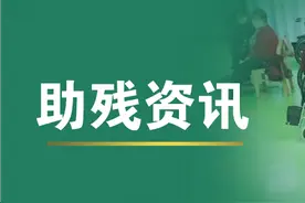 “智慧助残”—— 电子残疾人证，开启便捷新未来图片
