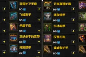 WLK四阶段必换10大牌子神装！不花一分金，平民秒变毕业大佬！图片