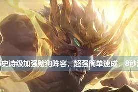 云顶S6史诗级加强赌狗阵容，超强简单速成，8秒清场图片