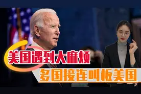 强权之下必有反抗！3个国家接连叫板美国，孤立中国不可能成功图片