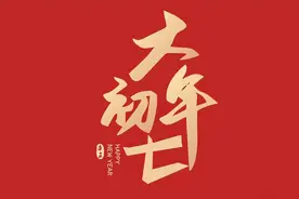 正月初七人日节，4个忌讳要牢记：1不拜，2要吃，3不吃，4不洗图片