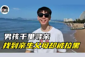 男孩千里寻亲，找到亲生父母却被拉黑，最终选择服药自尽图片