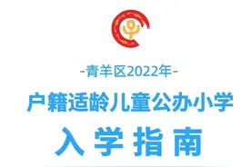 青羊区2022年户籍适龄儿童公办小学入学指南图片