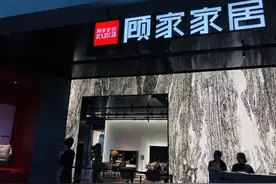 软体家具界的“爱马仕”，顾家家居的“千亿梦”要碎了？图片