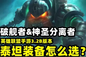 LOL手游：泰坦上线就火了，但“破舰者”和“神分”该怎么选呢？图片