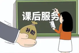 课后“延时服务”将取消，费用可能全部退回，预计9月1日实现图片