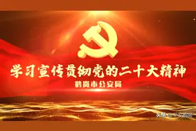 【学习二十大】全市公安机关持续掀起学习宣传贯彻党的二十大精神热潮——萝北县公安局图片