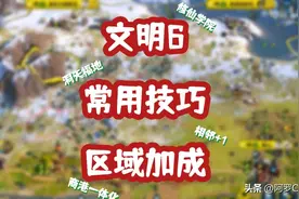 文明常用技巧-5-区域加成图片