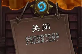 暴雪正式关闭，十多年的青春导出电子骨灰盒也仅有区区几十Kb罢了图片