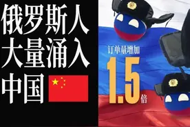 俄罗斯人，正在大量涌入中国？| 地球知识局图片