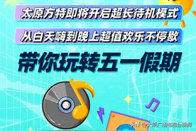 【太原方特五一预告】延长营业时间、焰火秀、缤纷气球节....白+黑狂欢嗨不停~图片