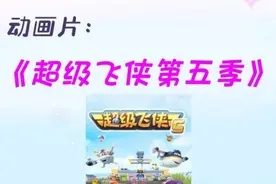 抖音放映厅～少儿动画分享 | 动画片《超级飞侠第五季》图片