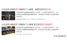 网上都在宣传说公司买豪车抵税，真的靠谱吗？你还在盲目购车吗？图片