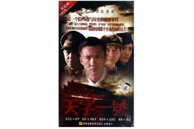 经典谍战剧：《天字一号》图片