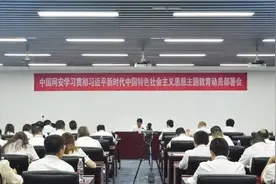 中国网安及三十所召开学习贯彻习近平新时代中国特色社会主义思想主题教育动员部署会图片