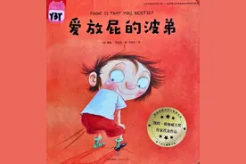 「绘本时间」《爱放屁的波弟》图片