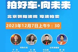 直播预告｜朝阳法院法拍车专场，773辆好车，等你来！图片